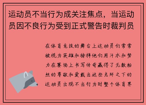 运动员不当行为成关注焦点，当运动员因不良行为受到正式警告时裁判员无权使用
