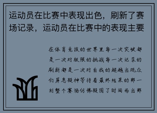 运动员在比赛中表现出色，刷新了赛场记录，运动员在比赛中的表现主要由什么决定