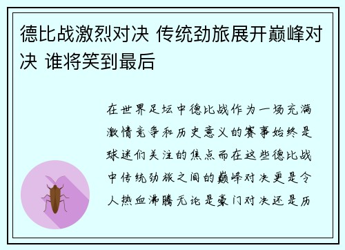 德比战激烈对决 传统劲旅展开巅峰对决 谁将笑到最后