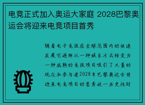 电竞正式加入奥运大家庭 2028巴黎奥运会将迎来电竞项目首秀