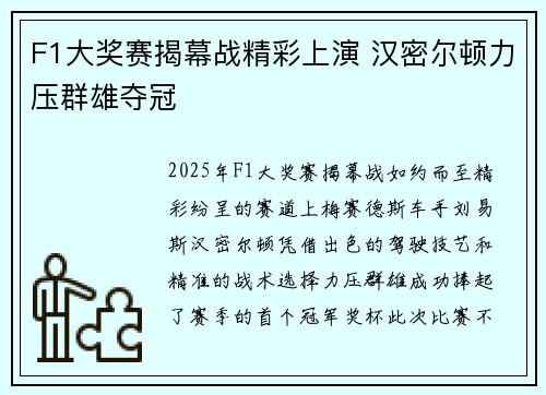 F1大奖赛揭幕战精彩上演 汉密尔顿力压群雄夺冠