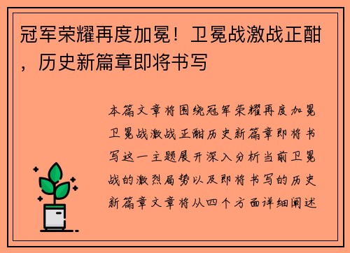 冠军荣耀再度加冕！卫冕战激战正酣，历史新篇章即将书写