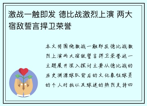 激战一触即发 德比战激烈上演 两大宿敌誓言捍卫荣誉