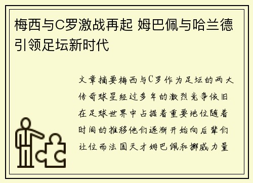 梅西与C罗激战再起 姆巴佩与哈兰德引领足坛新时代