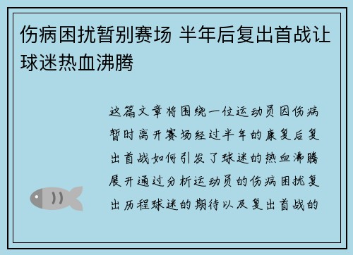 伤病困扰暂别赛场 半年后复出首战让球迷热血沸腾
