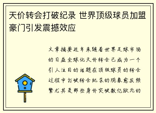 天价转会打破纪录 世界顶级球员加盟豪门引发震撼效应