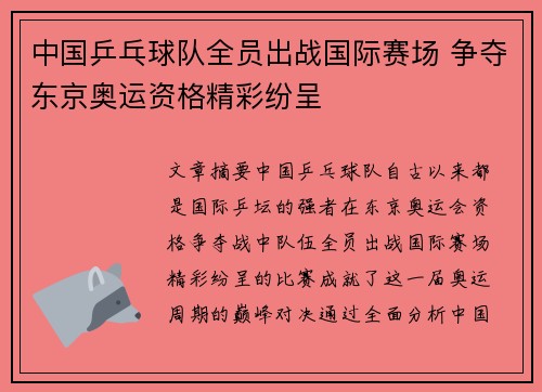 中国乒乓球队全员出战国际赛场 争夺东京奥运资格精彩纷呈