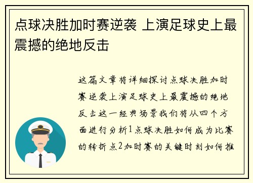 点球决胜加时赛逆袭 上演足球史上最震撼的绝地反击
