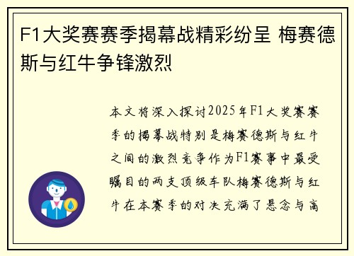 F1大奖赛赛季揭幕战精彩纷呈 梅赛德斯与红牛争锋激烈