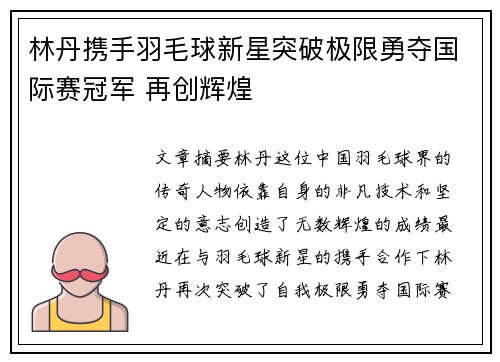 林丹携手羽毛球新星突破极限勇夺国际赛冠军 再创辉煌