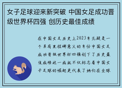 女子足球迎来新突破 中国女足成功晋级世界杯四强 创历史最佳成绩