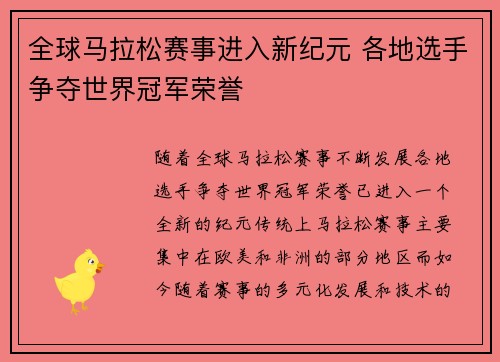 全球马拉松赛事进入新纪元 各地选手争夺世界冠军荣誉