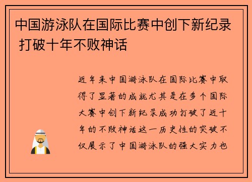 中国游泳队在国际比赛中创下新纪录 打破十年不败神话