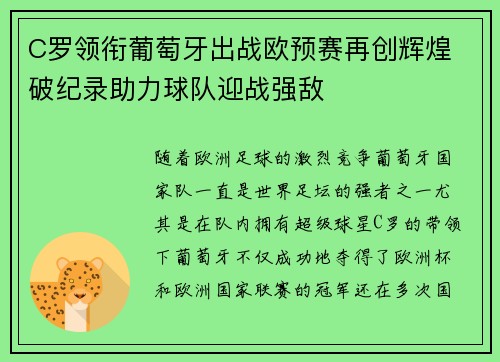C罗领衔葡萄牙出战欧预赛再创辉煌 破纪录助力球队迎战强敌