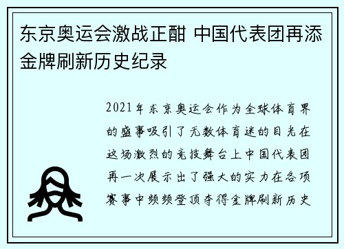 东京奥运会激战正酣 中国代表团再添金牌刷新历史纪录