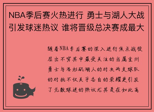 NBA季后赛火热进行 勇士与湖人大战引发球迷热议 谁将晋级总决赛成最大悬念