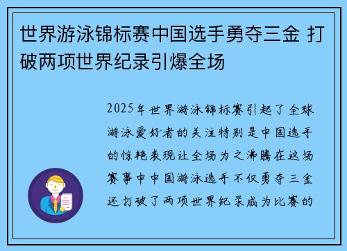 世界游泳锦标赛中国选手勇夺三金 打破两项世界纪录引爆全场