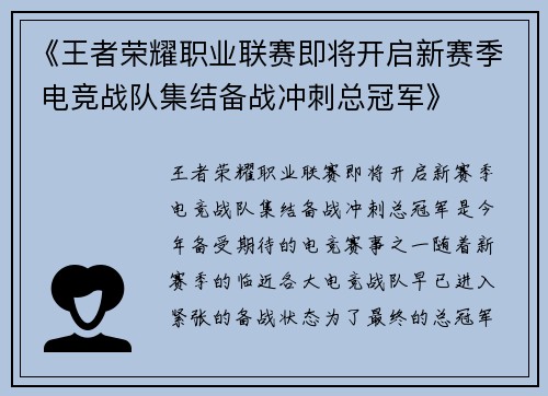 《王者荣耀职业联赛即将开启新赛季 电竞战队集结备战冲刺总冠军》