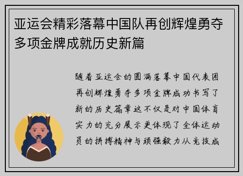 亚运会精彩落幕中国队再创辉煌勇夺多项金牌成就历史新篇