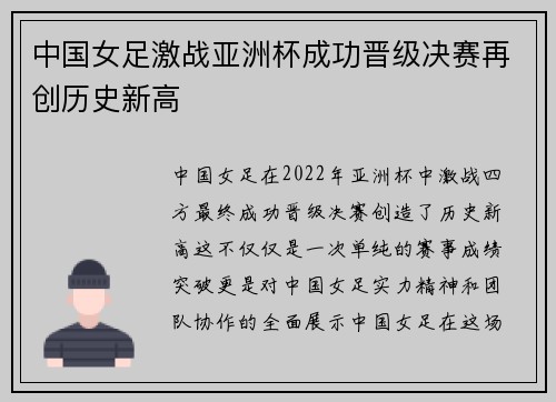 中国女足激战亚洲杯成功晋级决赛再创历史新高