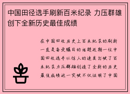 中国田径选手刷新百米纪录 力压群雄创下全新历史最佳成绩