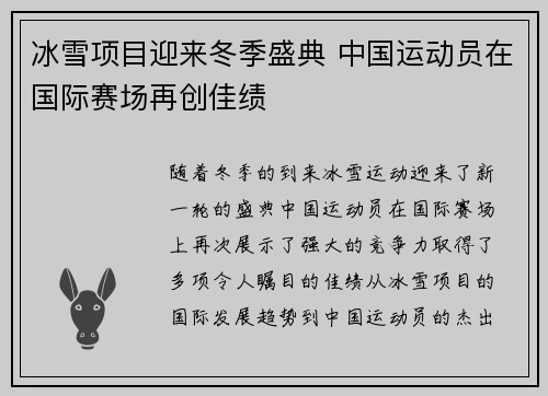 冰雪项目迎来冬季盛典 中国运动员在国际赛场再创佳绩