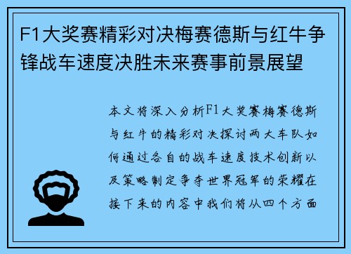 F1大奖赛精彩对决梅赛德斯与红牛争锋战车速度决胜未来赛事前景展望