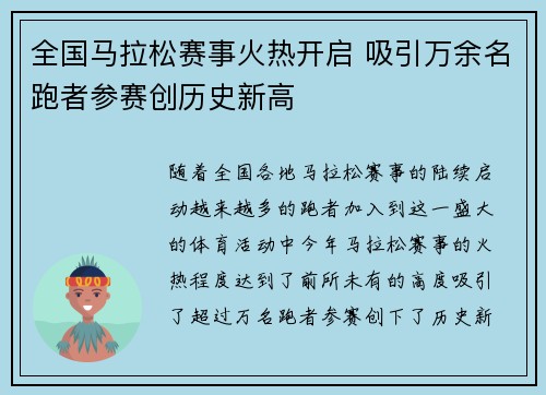 全国马拉松赛事火热开启 吸引万余名跑者参赛创历史新高