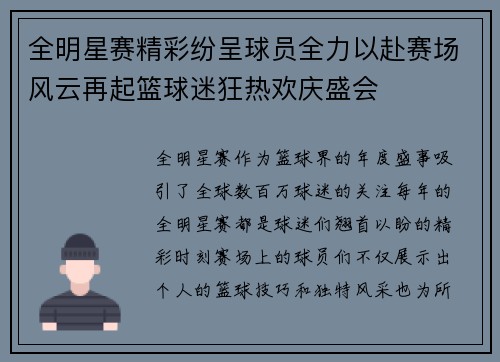 全明星赛精彩纷呈球员全力以赴赛场风云再起篮球迷狂热欢庆盛会