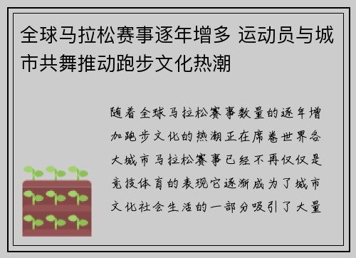 全球马拉松赛事逐年增多 运动员与城市共舞推动跑步文化热潮
