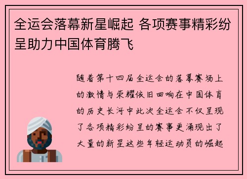 全运会落幕新星崛起 各项赛事精彩纷呈助力中国体育腾飞