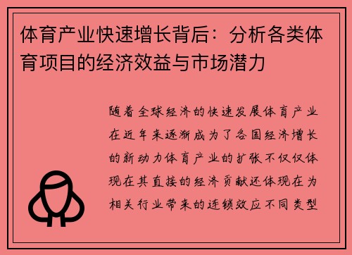 体育产业快速增长背后：分析各类体育项目的经济效益与市场潜力