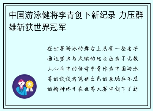 中国游泳健将李青创下新纪录 力压群雄斩获世界冠军