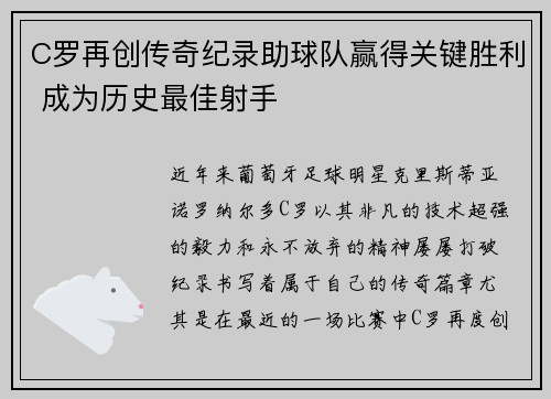 C罗再创传奇纪录助球队赢得关键胜利 成为历史最佳射手
