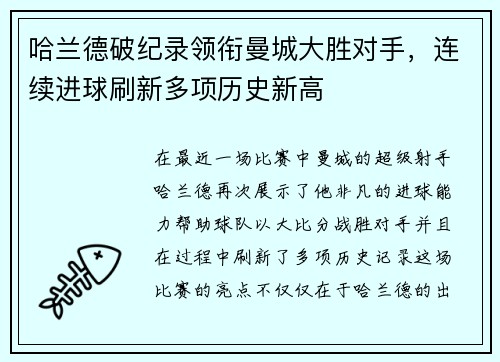 哈兰德破纪录领衔曼城大胜对手，连续进球刷新多项历史新高