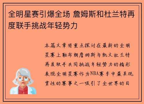 全明星赛引爆全场 詹姆斯和杜兰特再度联手挑战年轻势力