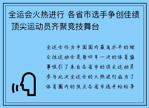 全运会火热进行 各省市选手争创佳绩 顶尖运动员齐聚竞技舞台