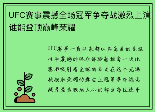 UFC赛事震撼全场冠军争夺战激烈上演谁能登顶巅峰荣耀