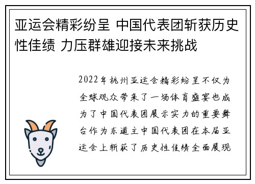 亚运会精彩纷呈 中国代表团斩获历史性佳绩 力压群雄迎接未来挑战