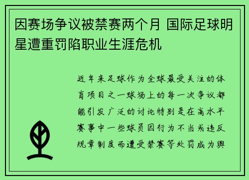 因赛场争议被禁赛两个月 国际足球明星遭重罚陷职业生涯危机