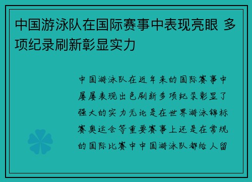 中国游泳队在国际赛事中表现亮眼 多项纪录刷新彰显实力