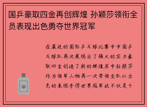 国乒豪取四金再创辉煌 孙颖莎领衔全员表现出色勇夺世界冠军