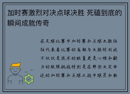 加时赛激烈对决点球决胜 死磕到底的瞬间成就传奇