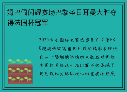 姆巴佩闪耀赛场巴黎圣日耳曼大胜夺得法国杯冠军