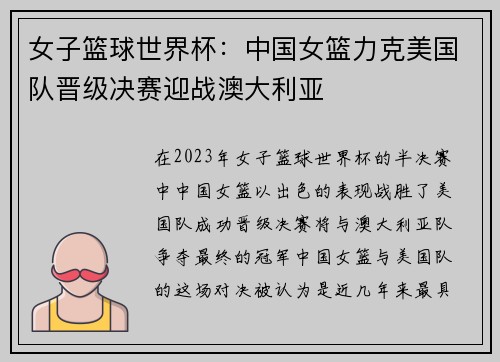 女子篮球世界杯：中国女篮力克美国队晋级决赛迎战澳大利亚