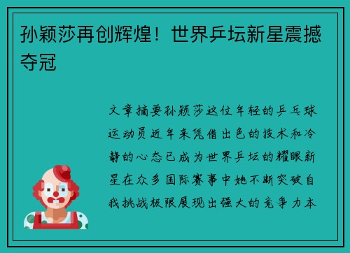 孙颖莎再创辉煌！世界乒坛新星震撼夺冠