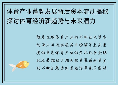 体育产业蓬勃发展背后资本流动揭秘探讨体育经济新趋势与未来潜力