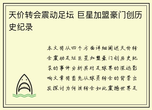 天价转会震动足坛 巨星加盟豪门创历史纪录