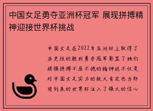 中国女足勇夺亚洲杯冠军 展现拼搏精神迎接世界杯挑战