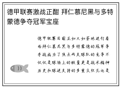 德甲联赛激战正酣 拜仁慕尼黑与多特蒙德争夺冠军宝座